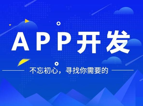 西安APP开发