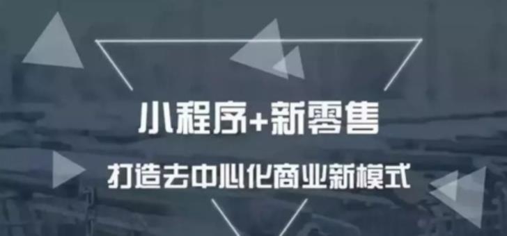 小程序开发是中小商户打开新零售的钥匙