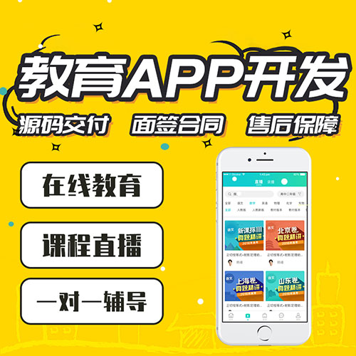 在线教育APP解决方案