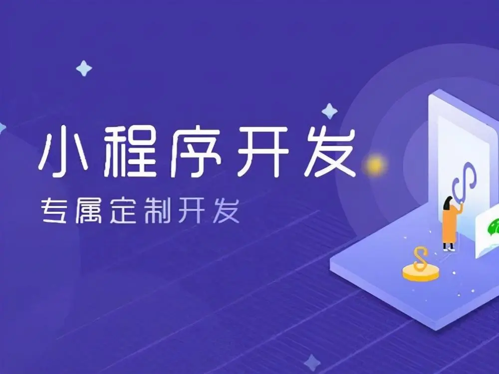 郑州小程序软件开发：探索未来，创造价值