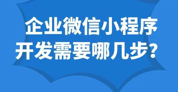 企业微信小程序开发需要哪几步？