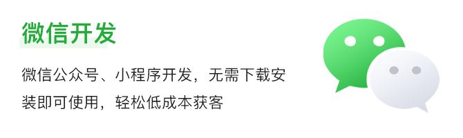 微信开发.png