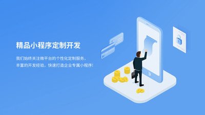 便宜的小程序开发公司靠谱吗？