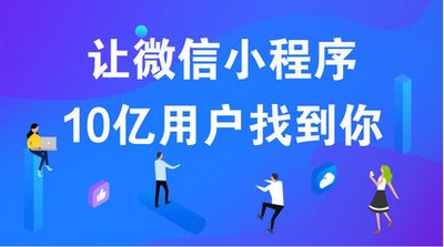 小程序合理运用这5种推广技巧，流量分分钟爆棚