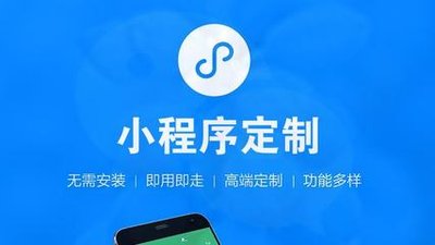 小程序的创新定制开发提高用户体验和商业价值