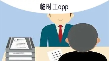 临时工APP开发对小时工找工作有什么帮助?