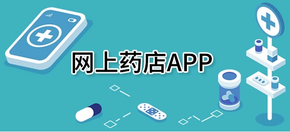 针对实体药店开发网上药店APP对买药的好处