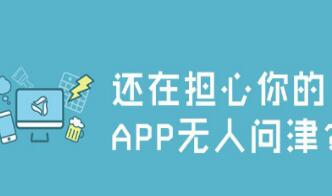 郑州app制作有哪些宣传渠道？