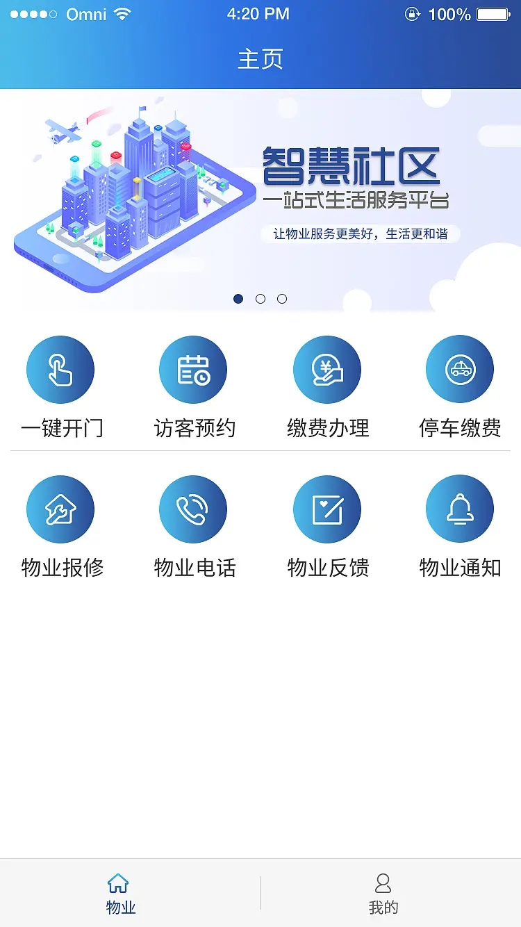 物业管理APP解决方案