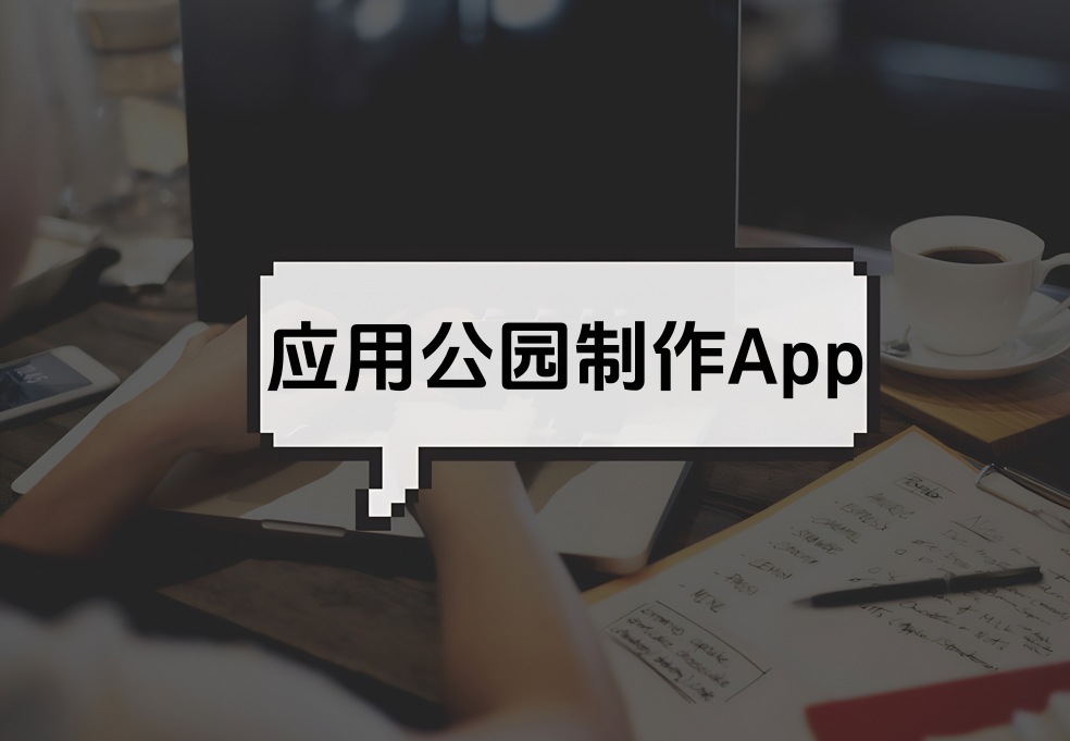 社交+娱乐这样的APP怎么开发‌